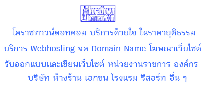 โคราชทาวน์ดอทคอม ออกแบบเว็บ เขียนเว็บ ทำเว็บโคราช,โฆษณาเว็บ,เว็บดีไซน์,เว็บขายของ,ระบบเว็บ รับจดโดเมนเนม (Domain Name) webhosting