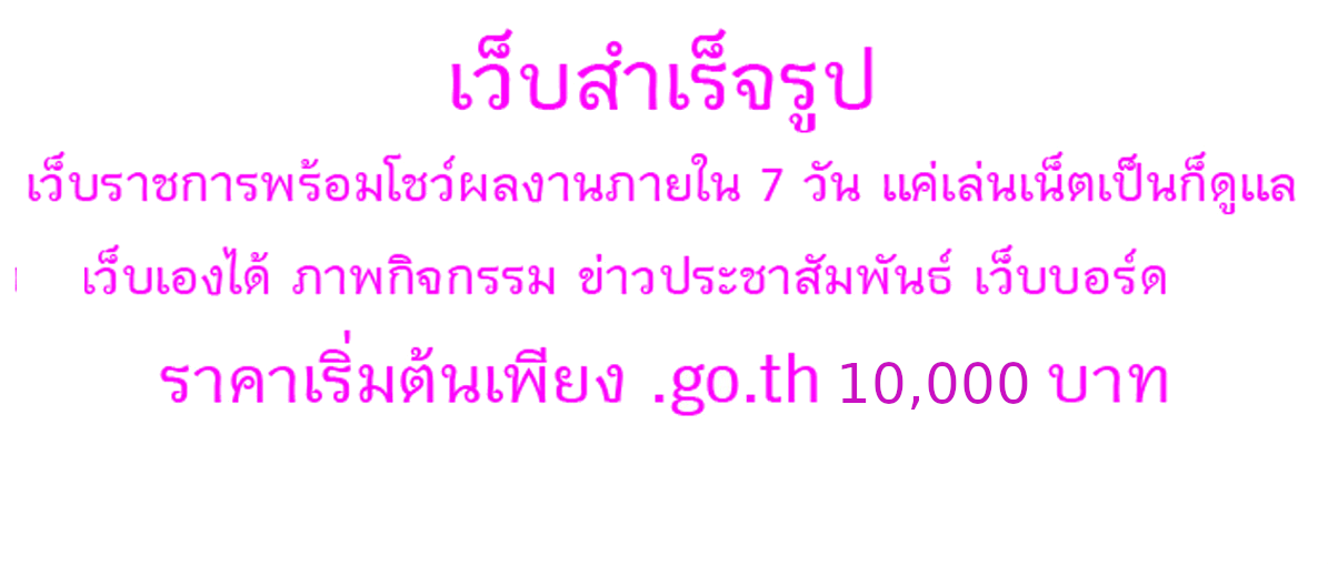 โคราชทาวน์ดอทคอม ออกแบบเว็บ เขียนเว็บ ทำเว็บโคราช,โฆษณาเว็บ,เว็บดีไซน์,เว็บขายของ,ระบบเว็บ รับจดโดเมนเนม (Domain Name) webhosting